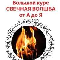 Свечная Волшба от А до Я