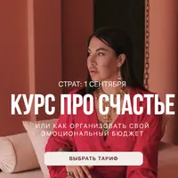 Курс про счастье