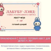 Квест-игра для детей: Лабубу-Лэнд: тайна разорванного свитка
