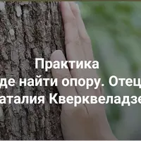 Где найти опору. Отец