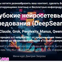 Глубокие нейросетевые исследования (DeepSearch)