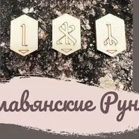 Славянские руны