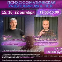 Психосоматическая разблокировка