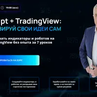 Pine Script и TradingView: автоматизируй свои идеи сам