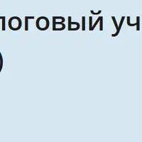 Бухгалтерский и налоговый учет в строительных организациях