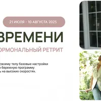 Летний детокс 2025. Летнее обновление: гормональный ретрит