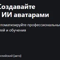 HeyGen видео мастер: создавайте качественный контент с ИИ аватарами