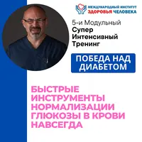 Победа над диабетом