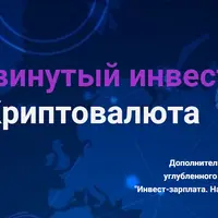 Инвест-зарплата. Продвинутый инвестор. Криптовалюта