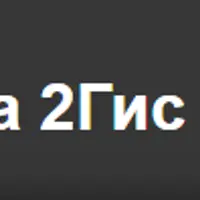 Полная база 2ГИС: Россия