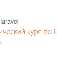 Практический курс по Laravel