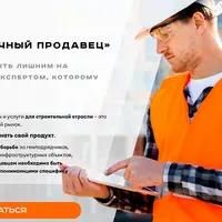 Техничный продавец. Как перестать быть лишним на стройке и стать экспертом, которому верят