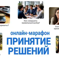 Принятие решений