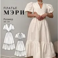 Выкройка платья Мэри