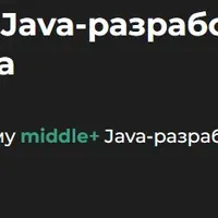 Менторинг Java разработчик
