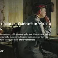 Абсолютная память. Умение помнить и талант забывать