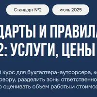 Стандарты и правила БЧП. Стандарт 2: услуги, цены и договор