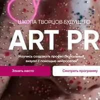 Школа творцов будущего Ai art pro