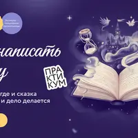 Как написать сказку