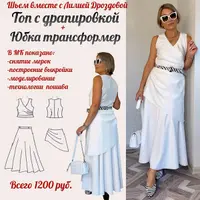 Топ с драпировкой и юбка-трансформер