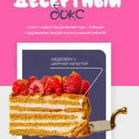 Десертный бокс