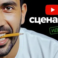 Челлендж по написанию сценариев