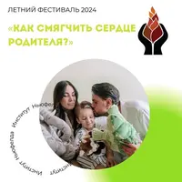 Как смягчить сердце родителя?