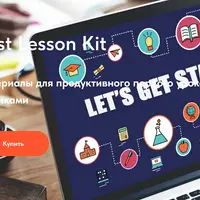 First Lesson Kit. Материалы для продуктивного первого урока с учениками