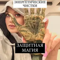 Чистки и защитная магия