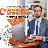Натальная астрология. Перезагрузка