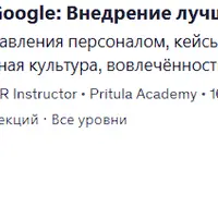 HR как в Google: внедрение лучших HR-практик
