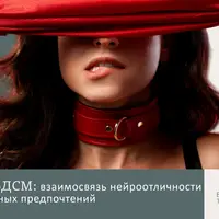 СДВГ и БДСМ: взаимосвязь нейроотличности и сексуальных предпочтений