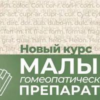 Малые гомеопатические препараты