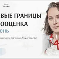 Здоровые границы и самооценка за 21 день