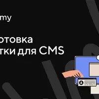 Подготовка вёрстки для CMS (2025)