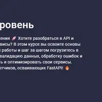 FastAPI начальный уровень