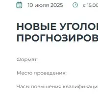 Новые уголовные риски бизнеса: как прогнозировать и избежать