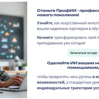 ПрофИИ: нейросети для тех, кто обучает