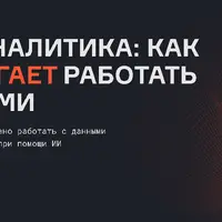 Умная аналитика: как ИИ помогает работать с данными