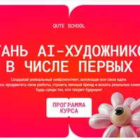 Стань AI-художником в числе первых