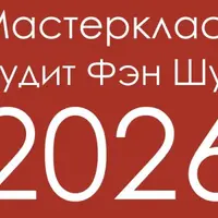 Аудит Фэн-Шуй 2026