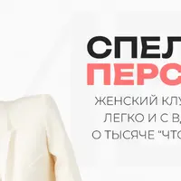 Клуб Спелые персики (шестой - восьмой месяцы)