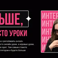 Больше, чем просто уроки