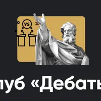 Клуб Дебаты. Занятие 2