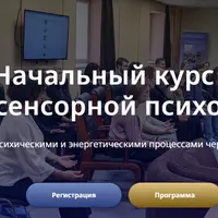 Начальный курс по биосенсорной психологии