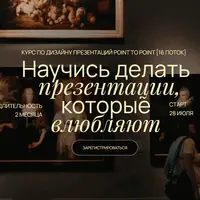 Point to Point: Дизайн презентаций