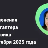 Все изменения для бухгалтера и кадровика с 1 сентября 2025 года