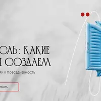 Русская мысль: какие смыслы мы создаем