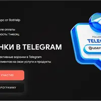 Воронки в Telegram