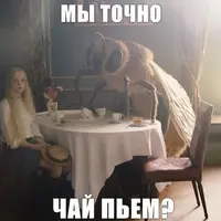 Безумное чаепитие